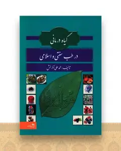 گیاه درمانی در طب سنتی و اسلامی