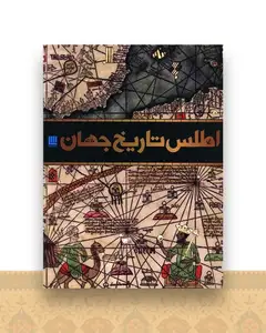 اطلس تاریخ جهان (رحلی)