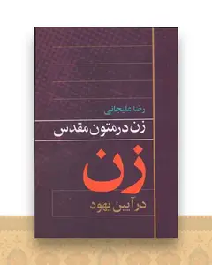 زن در متون مقدس (زن در آیین یهود)