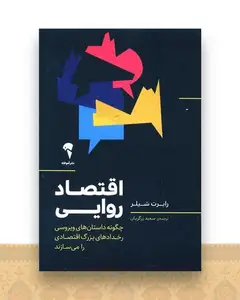 اقتصاد روایی