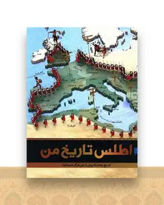 اطلس تاریخ من (رحلی)