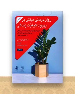 روان‌درمانی مبتنی بر بهبود کیفیت زندگی (1)