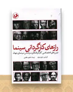 رازهای کارگردانی سینما