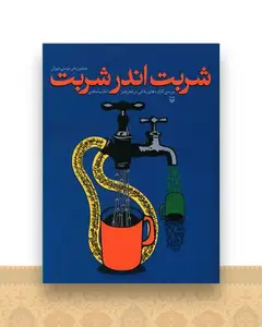 شربت اندر شربت