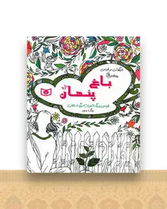 طراحی و رنگ آمیزی بزرگسالان (باغ پنهان)(بازیگوشی در طراحی)(خشتی)