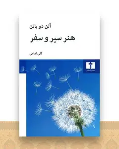 هنر سیر و سفر
