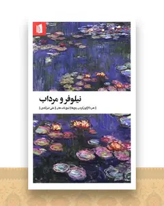نیلوفر و مرداب