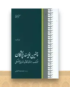 چنین نویسند پزشکان