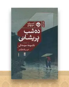 ده شب پریشانی