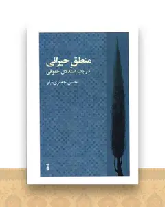 منطق حیرانی (در باب استدلال حقوقی)(نشرنو)