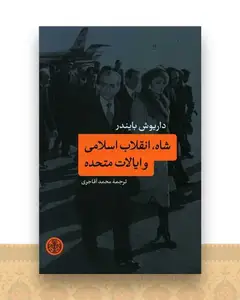 شاه انقلاب اسلامی و ایالات متحده