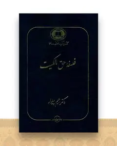 فلسفه حق مالکیت