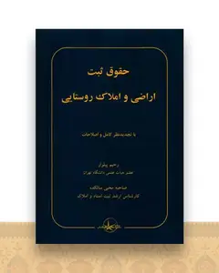 حقوق ثبت اراضی و املاک روستایی