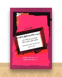 در نسبت عدالت و حقوق با دوستی