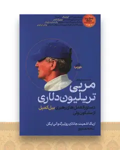 مربی تریلیون دلاری