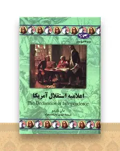 تاریخ جهان (اعلامیه استقلال آمریکا)