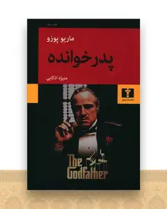 پدرخوانده