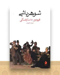 شوهرباشی