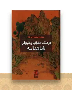 فرهنگ جغرافیای تاریخی شاهنامه