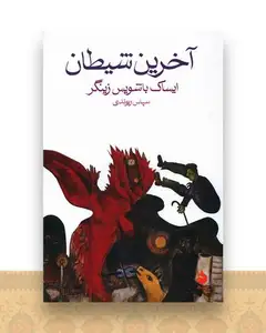 آخرین شیطان