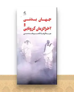 جهان بدنی و آخرالزمانی کرونایی (پالتویی)