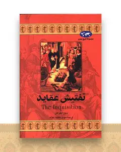 تاریخ جهان (تفتیش عقاید)