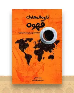 دایره المعارف قهوه (ابرسفید)