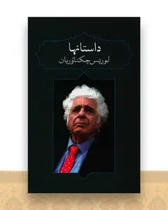 داستانها (آدرینه)