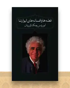 قصه ها و افسانه های ایوارشا (آدرینه)