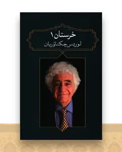 خرستان (1)(آدرینه)