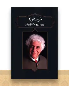 خرستان (2)(آدرینه)