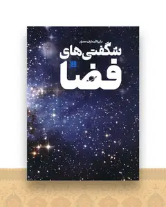 دایره المعارف مصور شگفتی های فضا (رحلی)