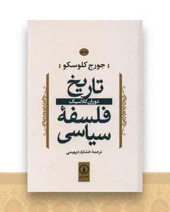 تاریخ فلسفه سیاسی (جلد1)(دوران کلاسیک)