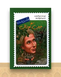 جین گودال چه کسی است