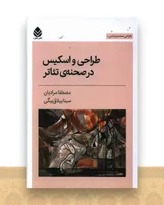 طراحی و اسکیس در صحنه تئاتر