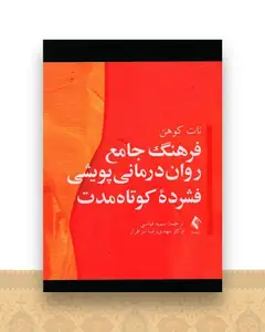 فرهنگ جامع روان درمانی پویشی فشرده و کوتاه مدت