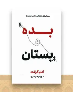بده و بستان