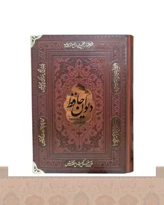 دیوان حافظ با فال وزیری کاغذ تحریر در6 رنگ آراز بیکران کد1071 1071-Divan-e-Hafez