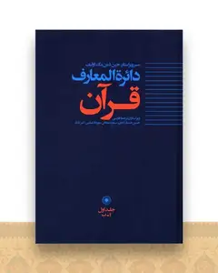 دایره المعارف قرآن (1)