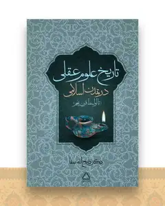 تاریخ علوم عقلی در تمدن اسلامی (تا اواسط قرن پنجم)