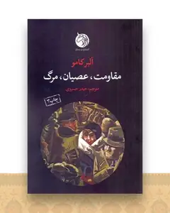 مقاومت عصیان مرگ