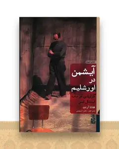 آیشمن در اورشلیم (گالینگور)