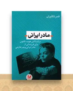 مادر ایرانی