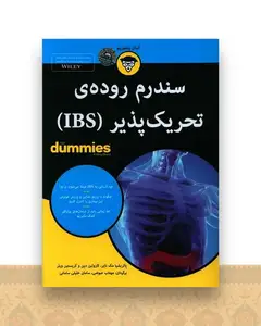 سندرم روده ی تحریک پذیر (IBS)