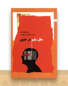 عقل سلیم در حقوق