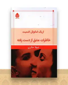 خاطرات عشق از دست رفته