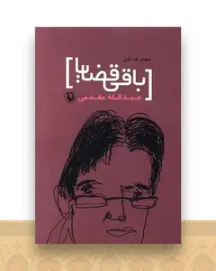 باقی قضایا (مجموعه طنز)