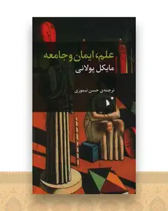 علم ایمان و جامعه