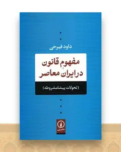 مفهوم قانون در ایران معاصر
