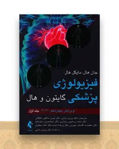 فیزیولوژی پزشکی گایتون و هال (1)(2021)